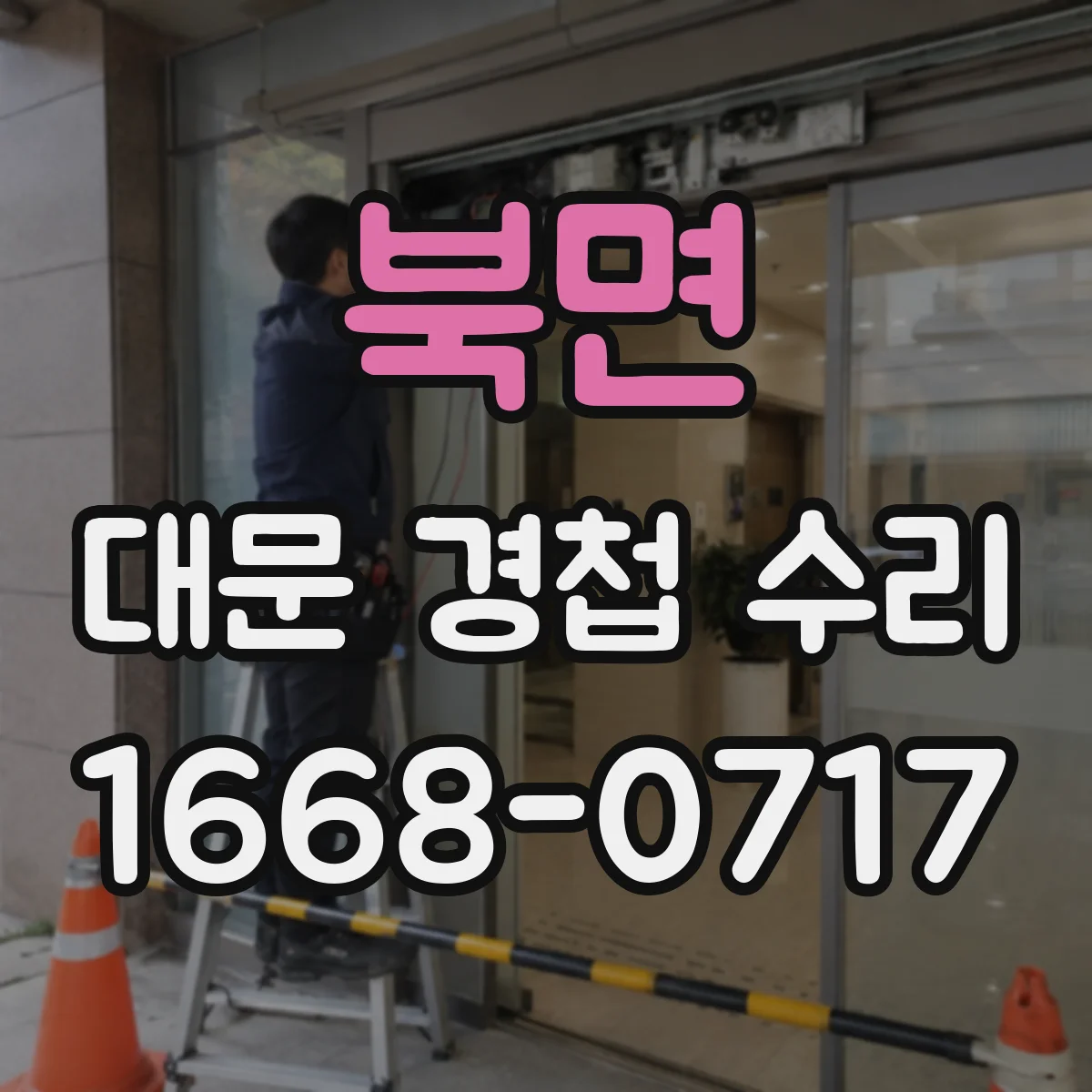 북면 대문 경첩 수리