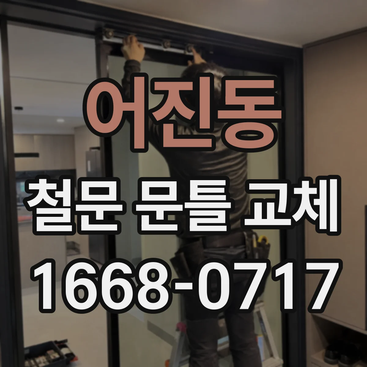 어진동 철문 문틀 교체