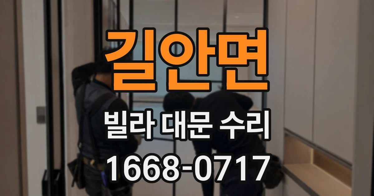 길안면 빌라 대문 수리