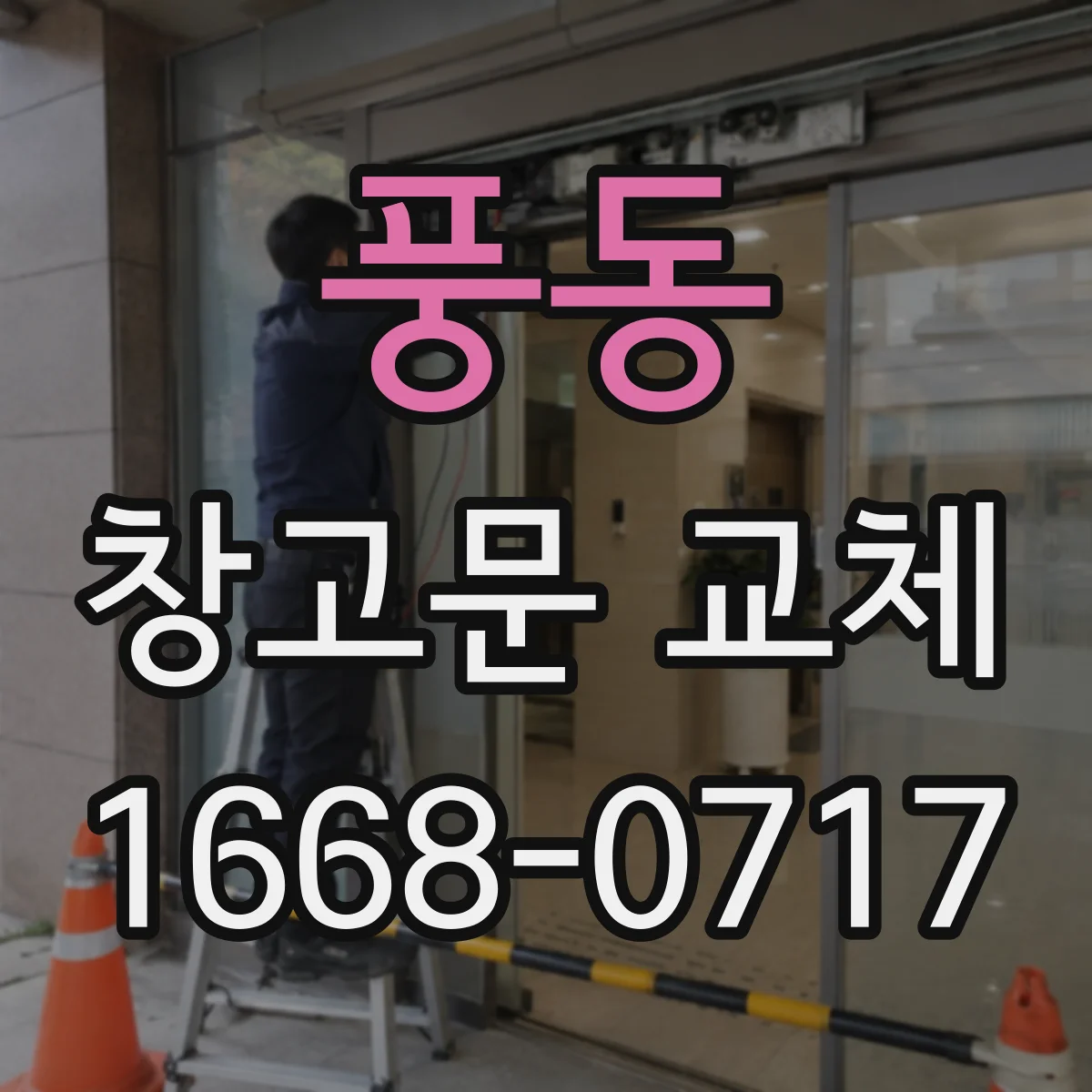 풍동 창고문 교체