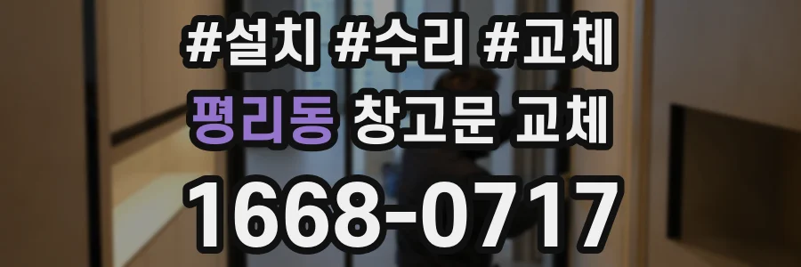 평리동 창고문 교체