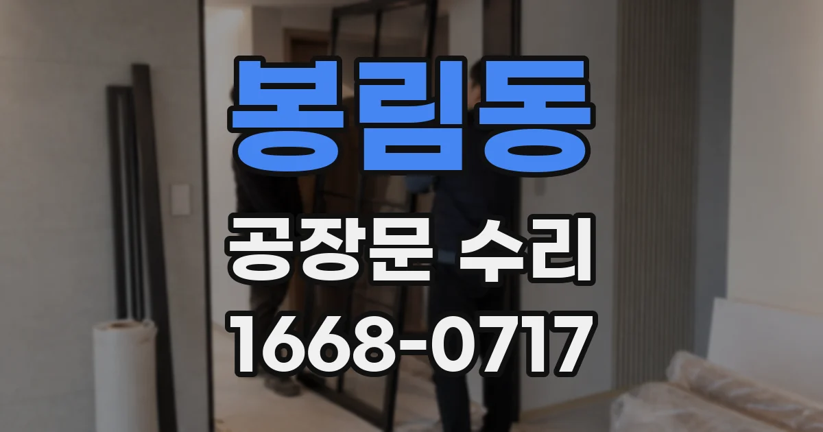 봉림동 공장문 수리