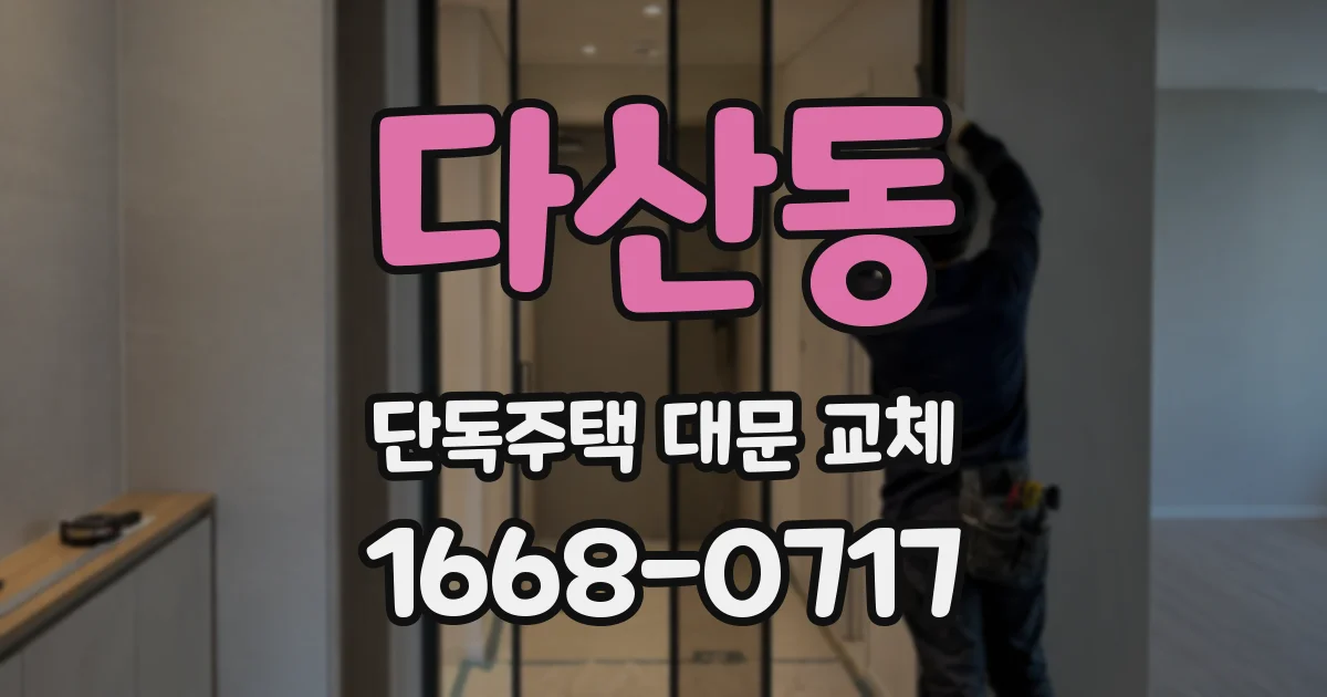 다산동 단독주택 대문 교체