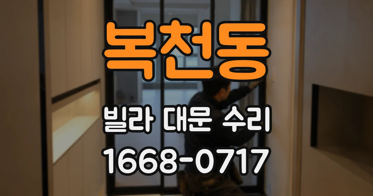 복천동 빌라 대문 수리