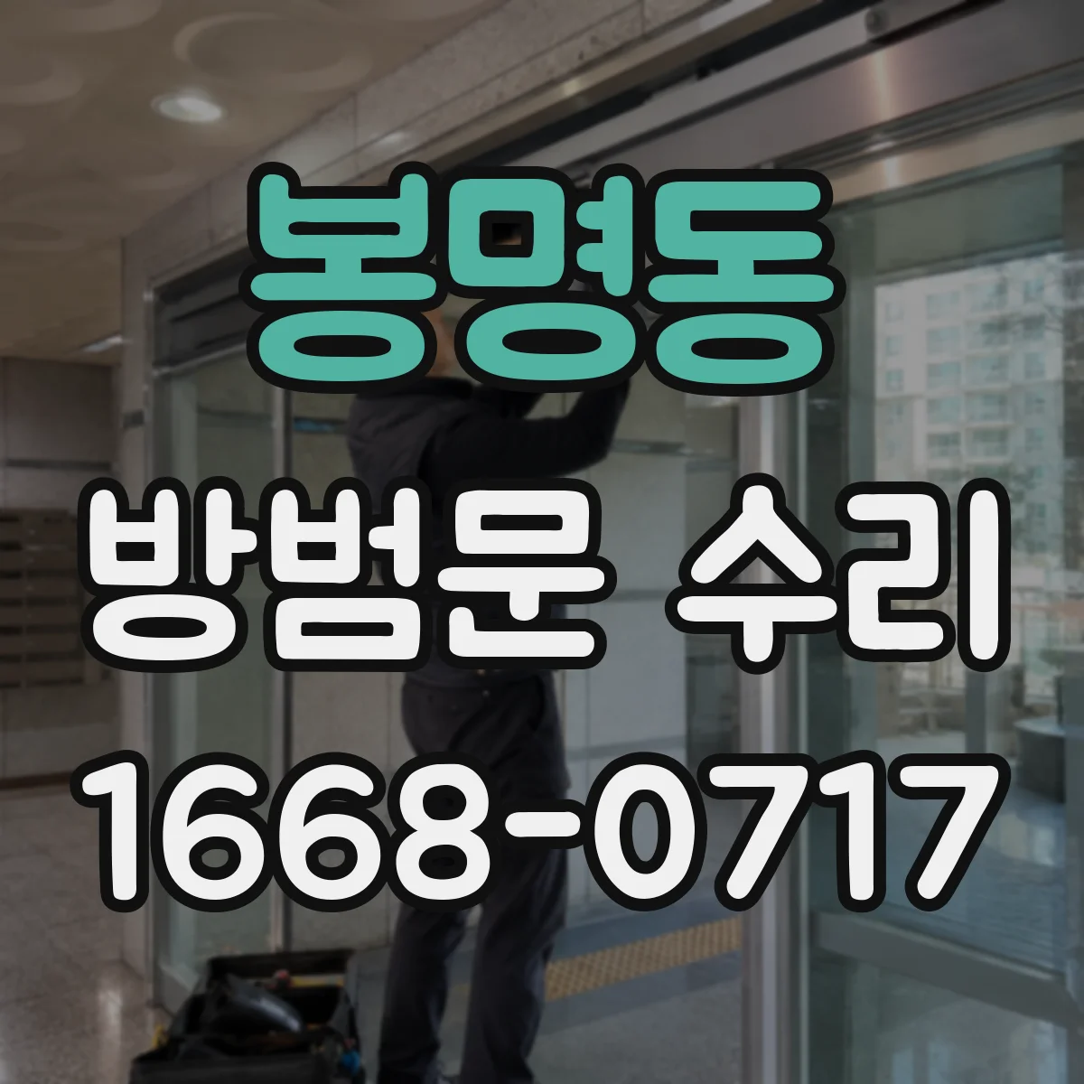 봉명동 방범문 수리