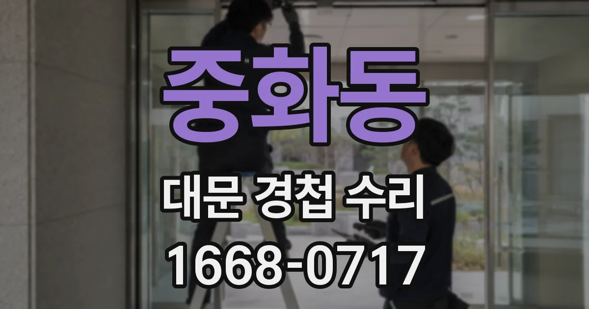 중화동 대문 경첩 수리