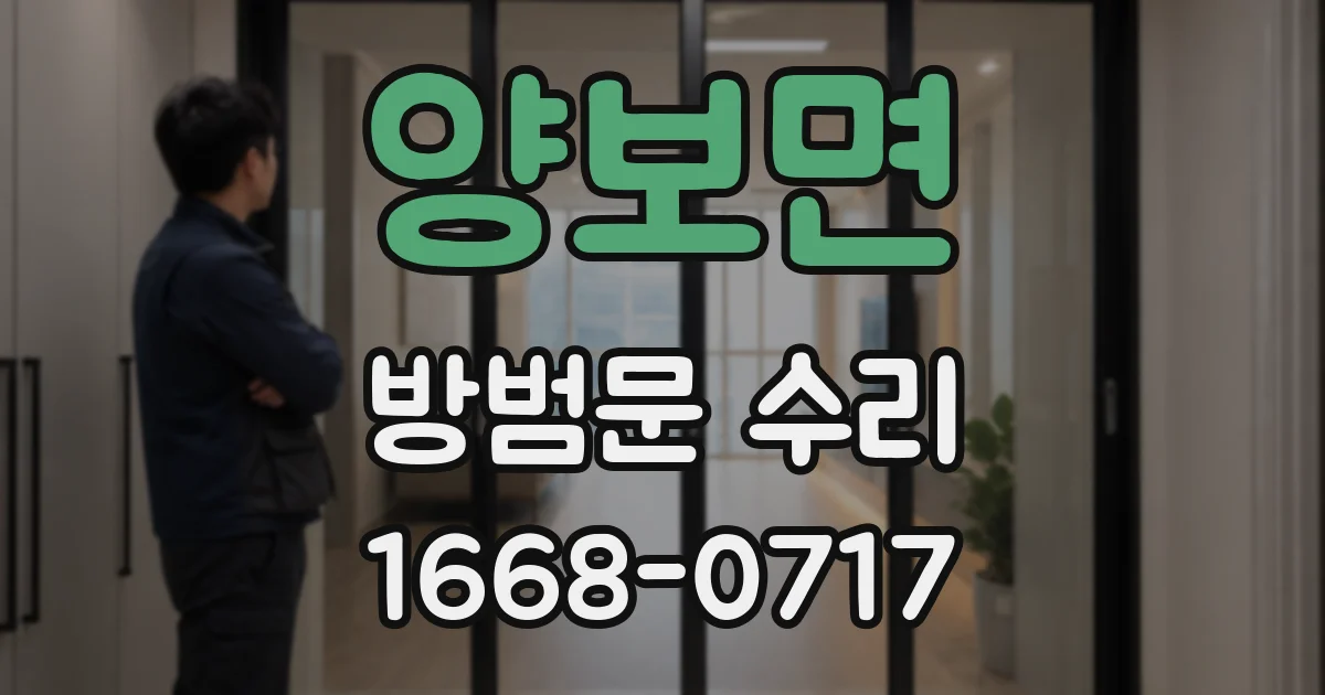 양보면 방범문 수리