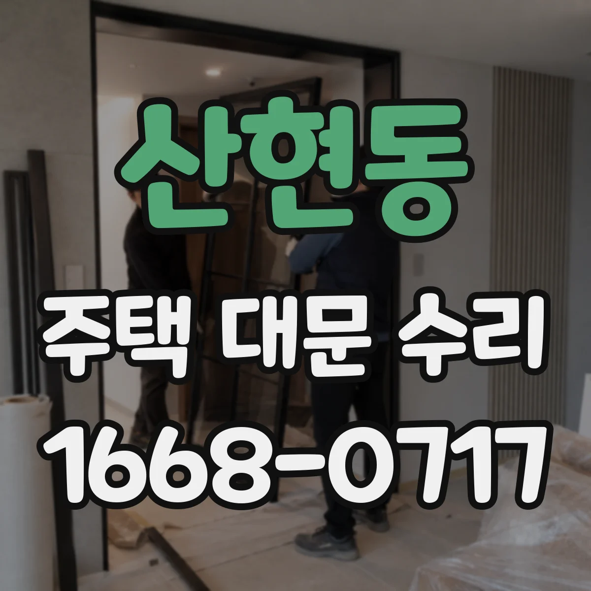 산현동 주택 대문 수리