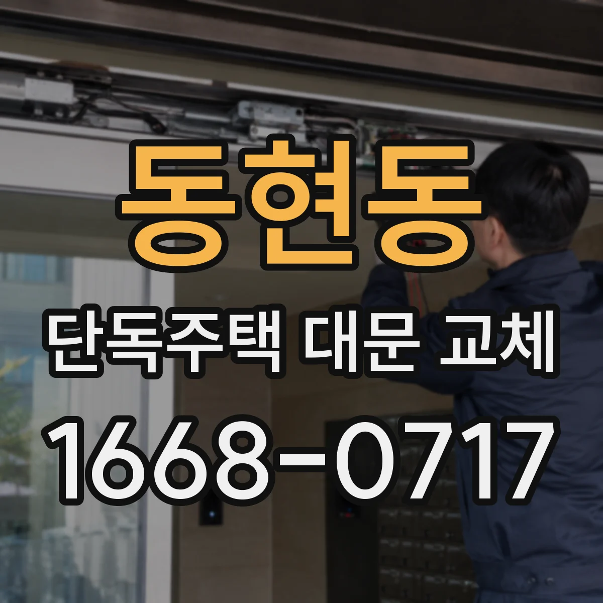 동현동 단독주택 대문 교체