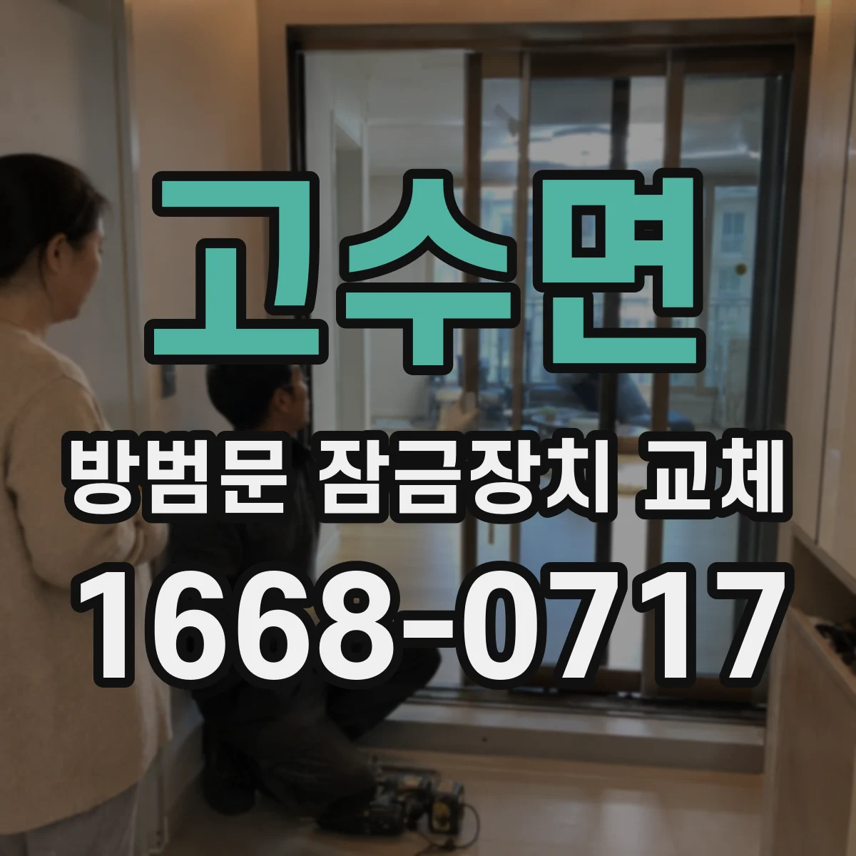 고수면 방범문 잠금장치 교체