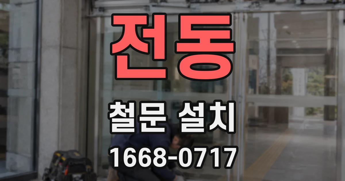 전동 철문 설치