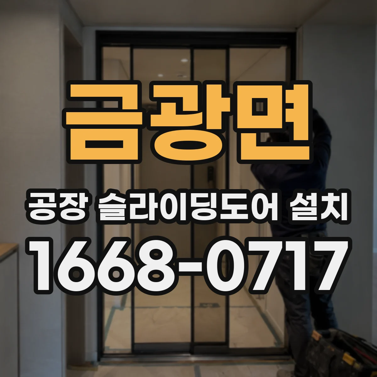 금광면 공장 슬라이딩도어 설치