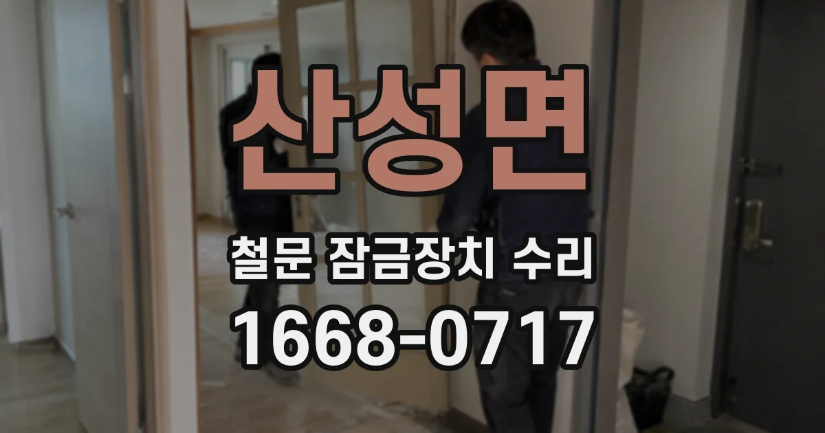 산성면 철문 잠금장치 수리