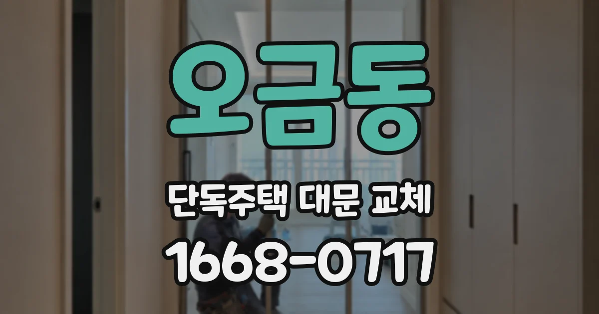 오금동 단독주택 대문 교체