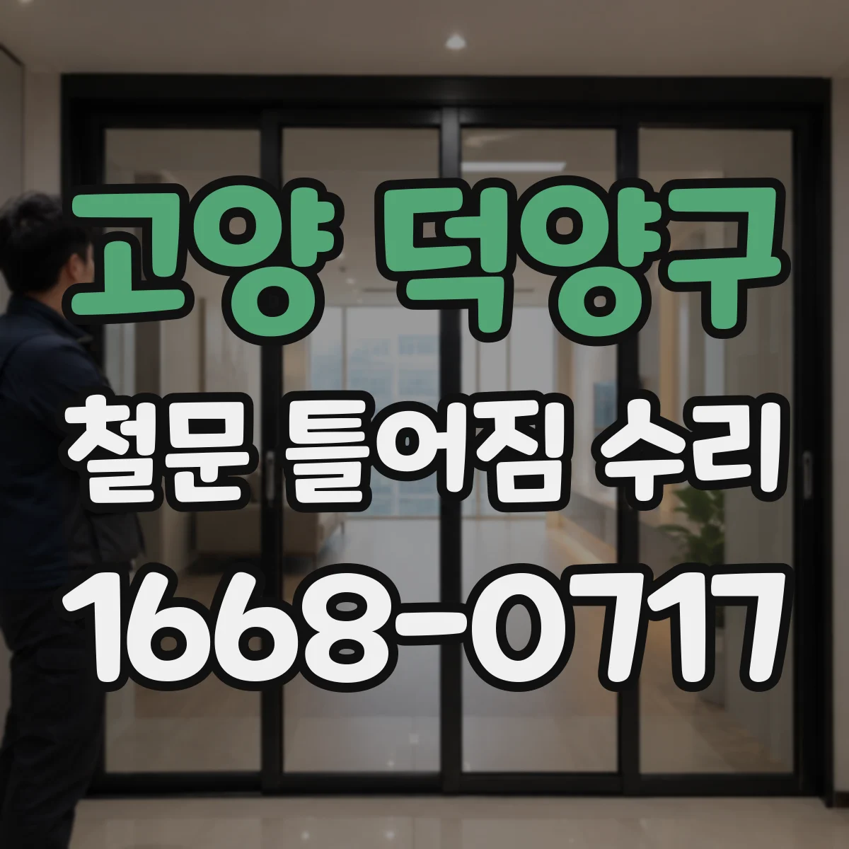 고양 덕양구 철문 틀어짐 수리