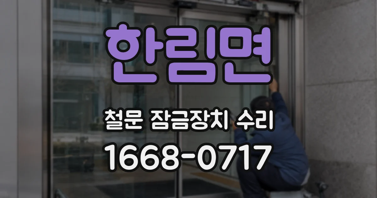 한림면 철문 잠금장치 수리