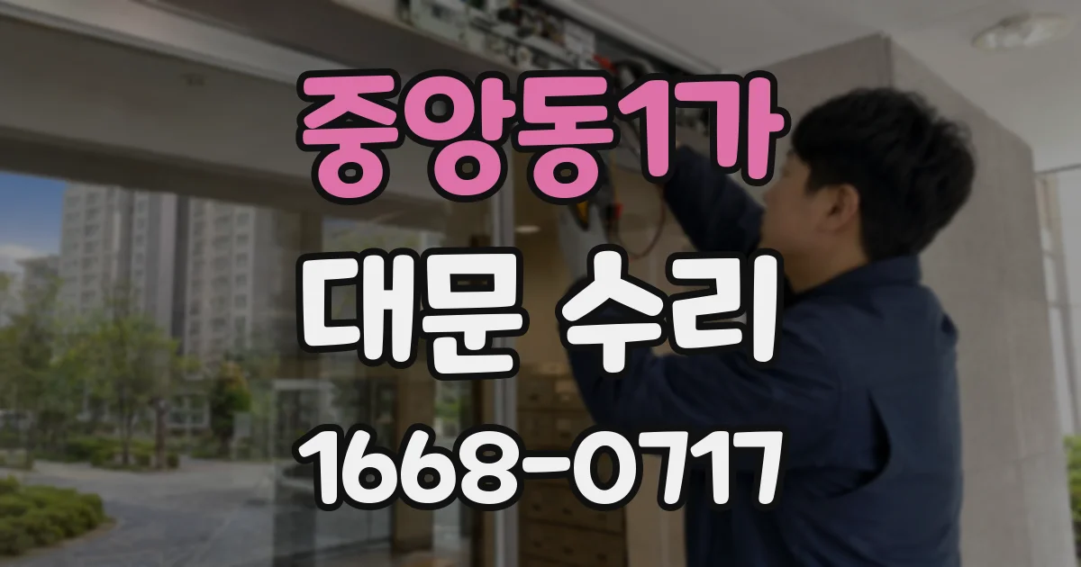 중앙동1가 대문 수리