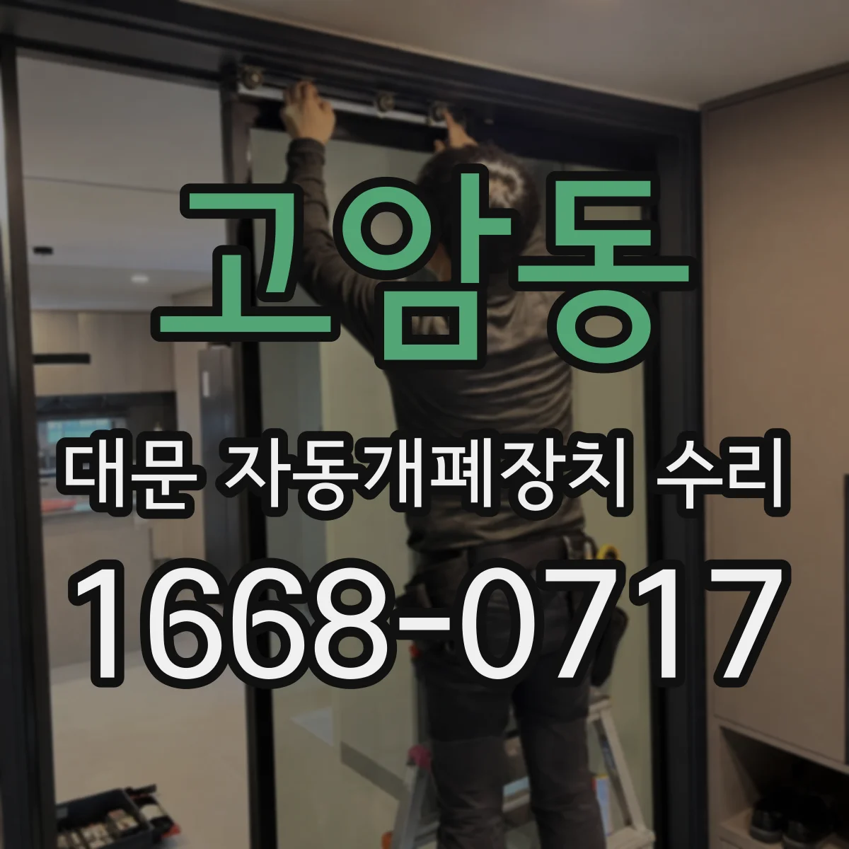 고암동 대문 자동개폐장치 수리