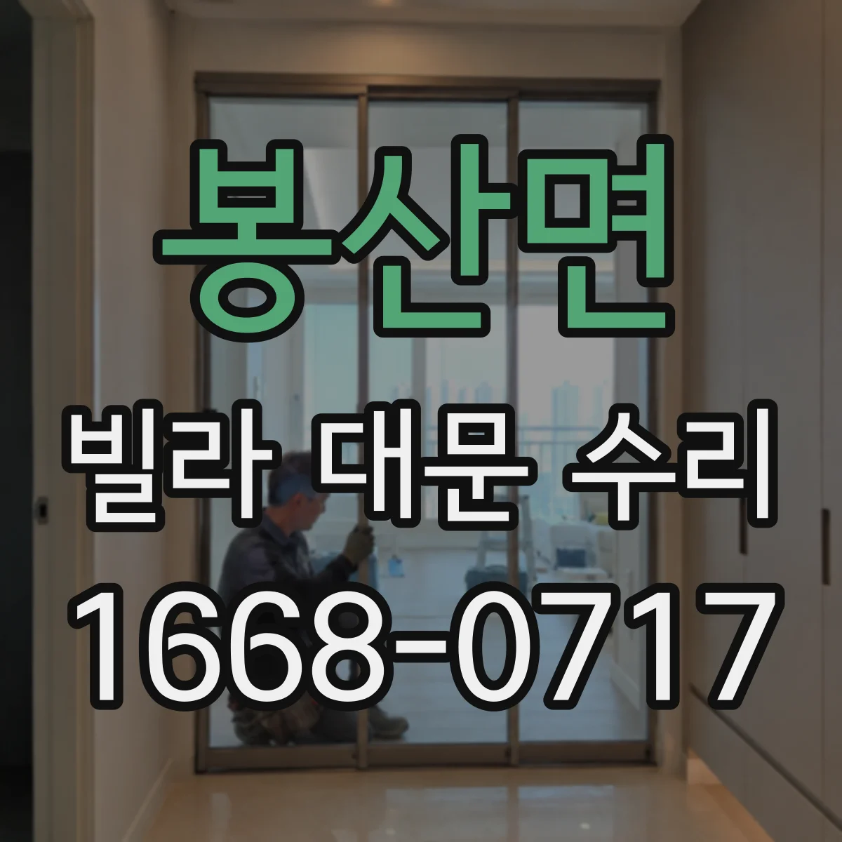 봉산면 빌라 대문 수리