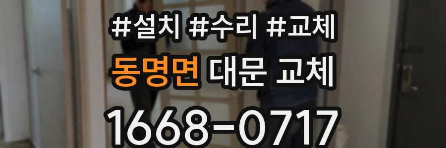 동명면 대문 교체