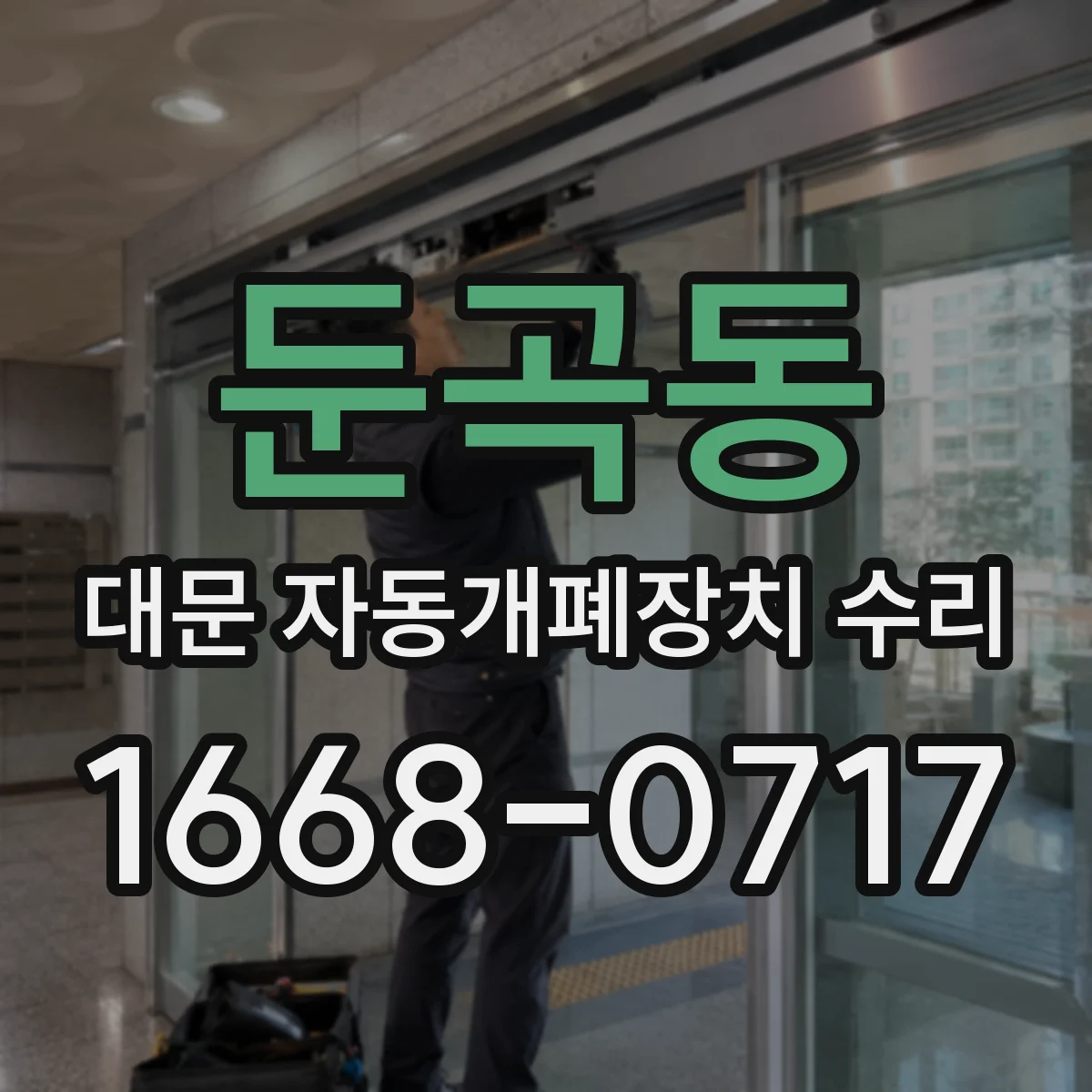 둔곡동 대문 자동개폐장치 수리