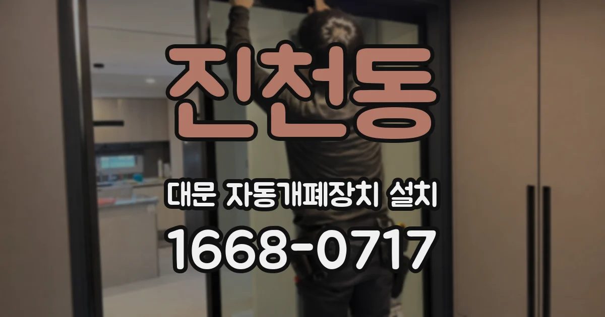 진천동 대문 자동개폐장치 설치