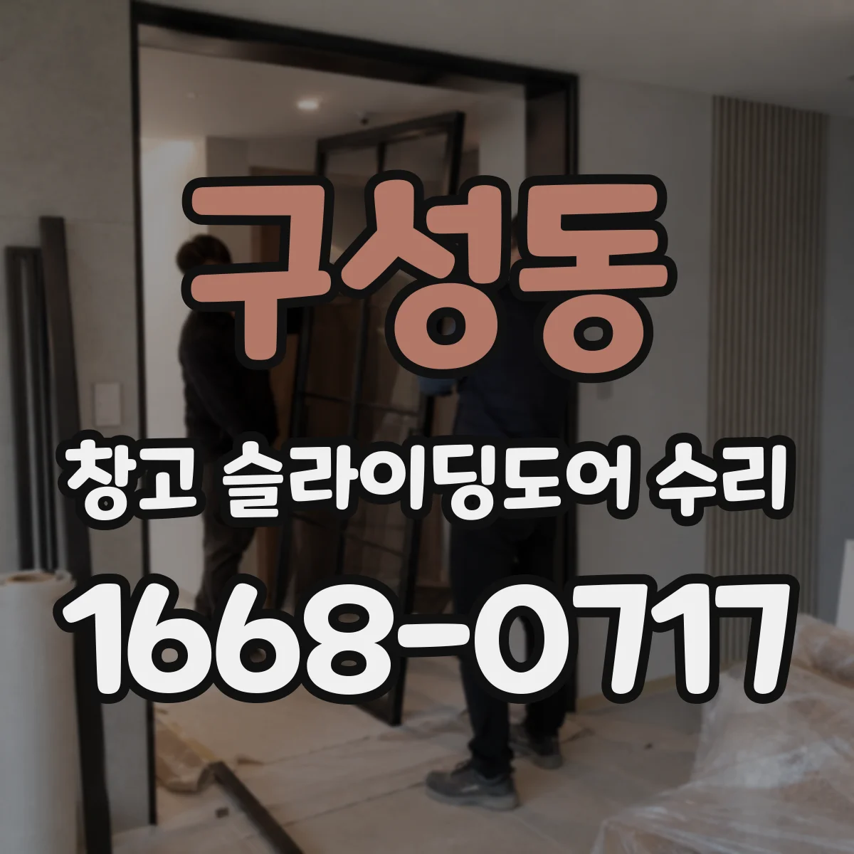 구성동 창고 슬라이딩도어 수리