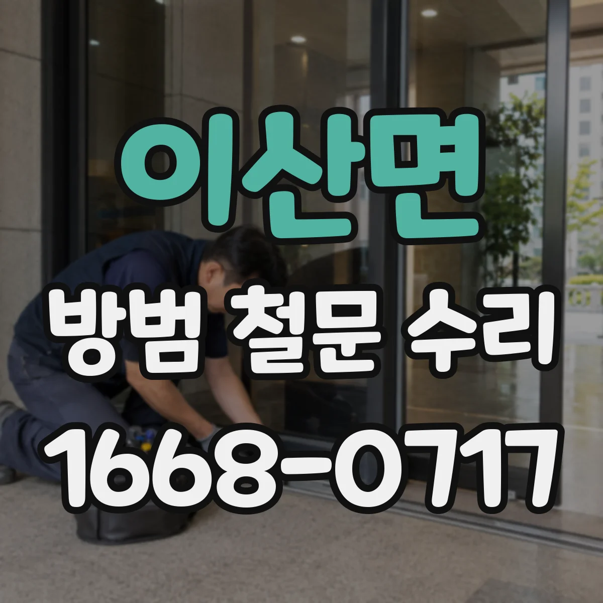 이산면 방범 철문 수리