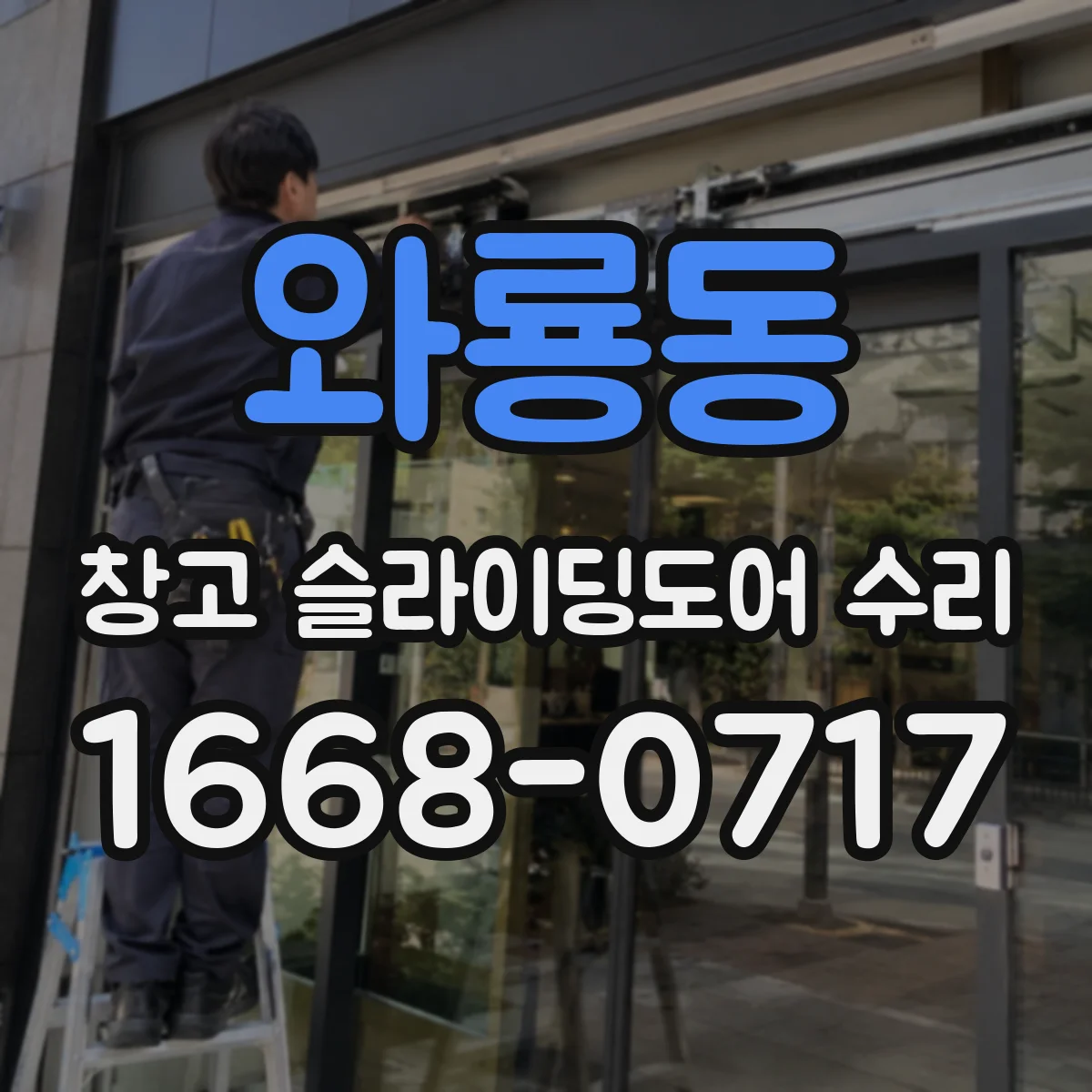 와룡동 창고 슬라이딩도어 수리