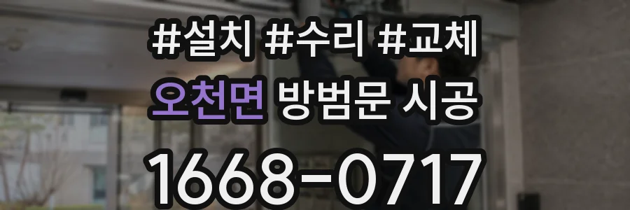오천면 방범문 시공