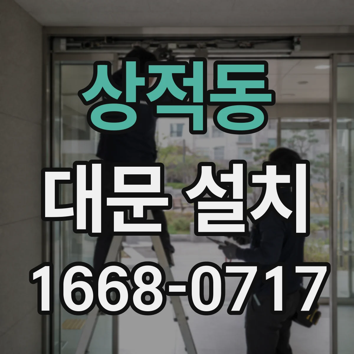 상적동 대문 설치