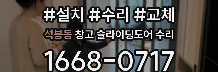 석봉동 창고 슬라이딩도어 수리