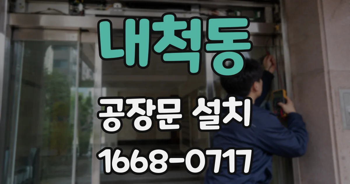 내척동 공장문 설치