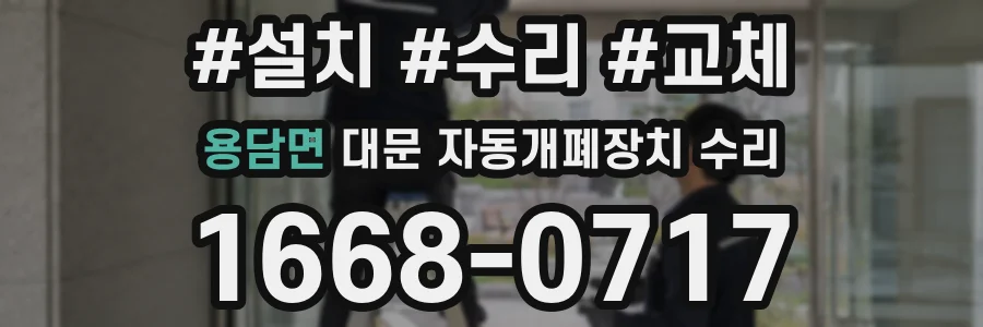 용담면 대문 자동개폐장치 수리