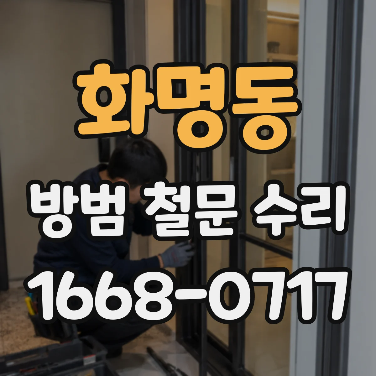 화명동 방범 철문 수리