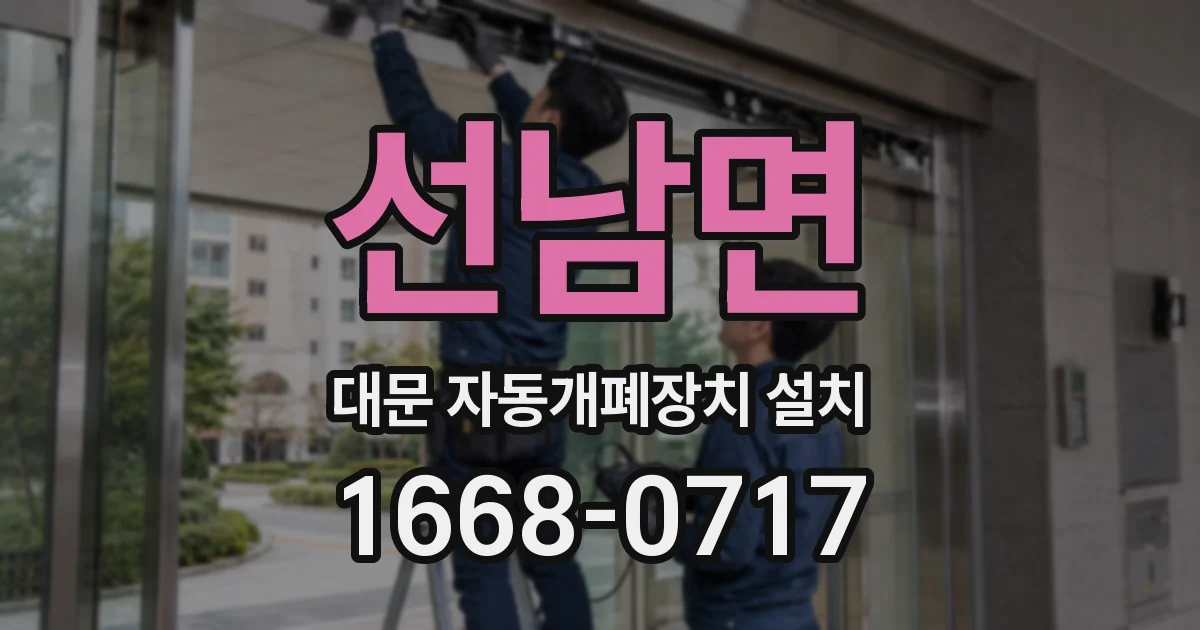 선남면 대문 자동개폐장치 설치