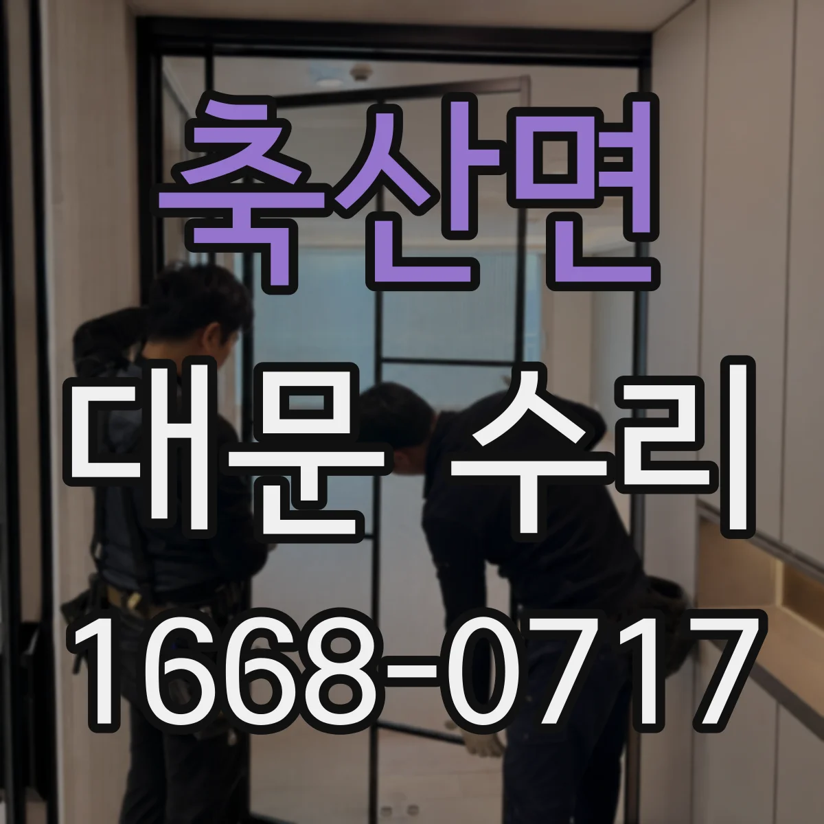 축산면 대문 수리
