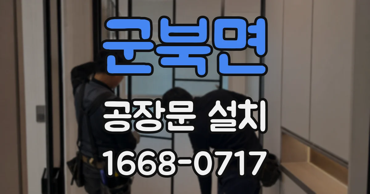 군북면 공장문 설치