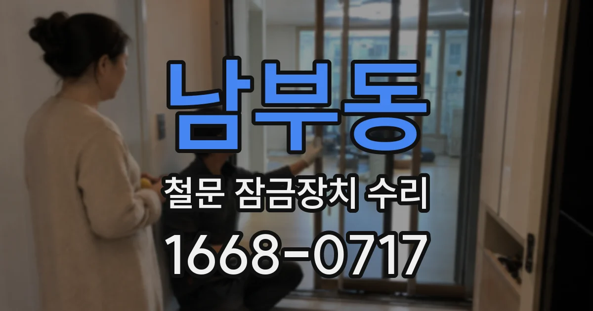 남부동 철문 잠금장치 수리
