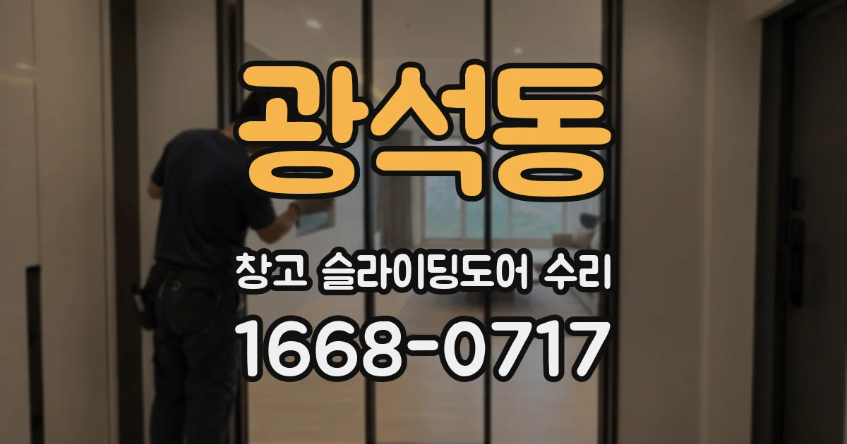 광석동 창고 슬라이딩도어 수리