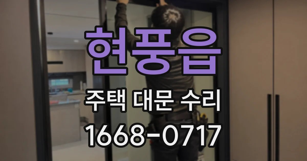 현풍읍 주택 대문 수리
