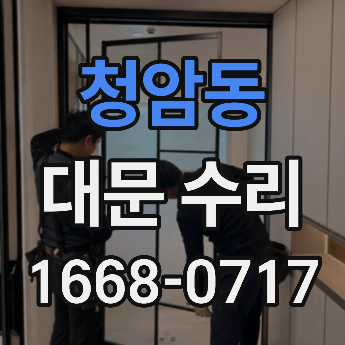 청암동 대문 수리