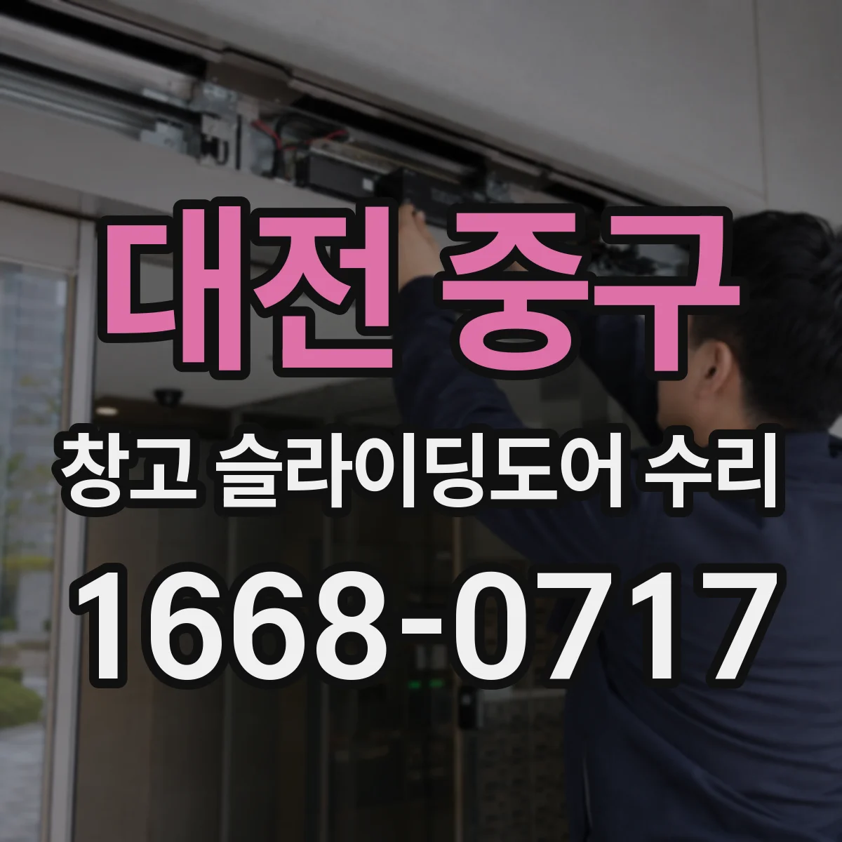 대전 중구 창고 슬라이딩도어 수리