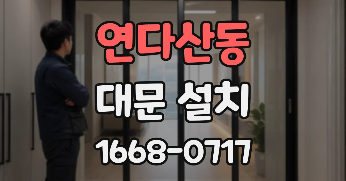 연다산동 대문 설치