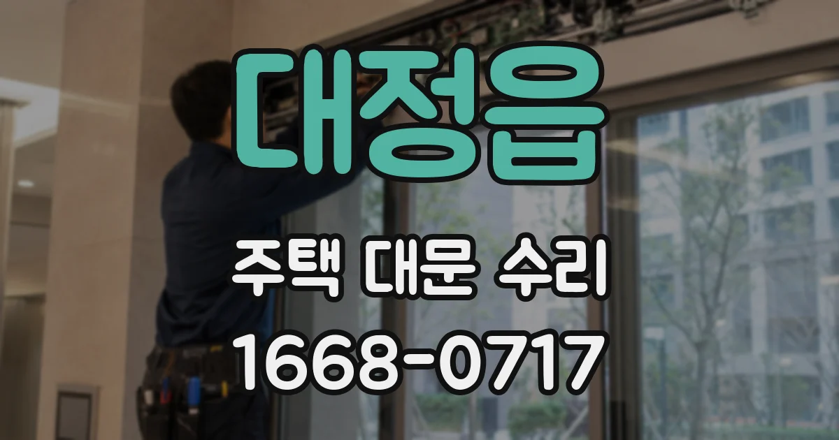 대정읍 주택 대문 수리