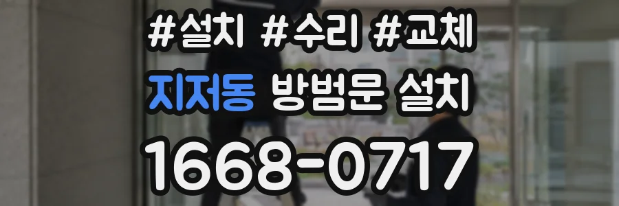 지저동 방범문 설치