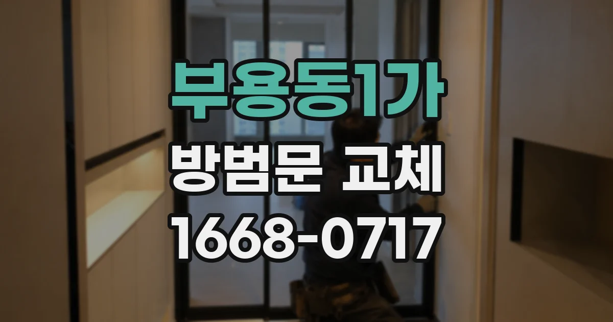 부용동1가 방범문 교체