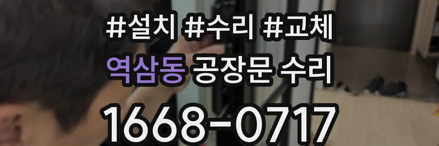 역삼동 공장문 수리