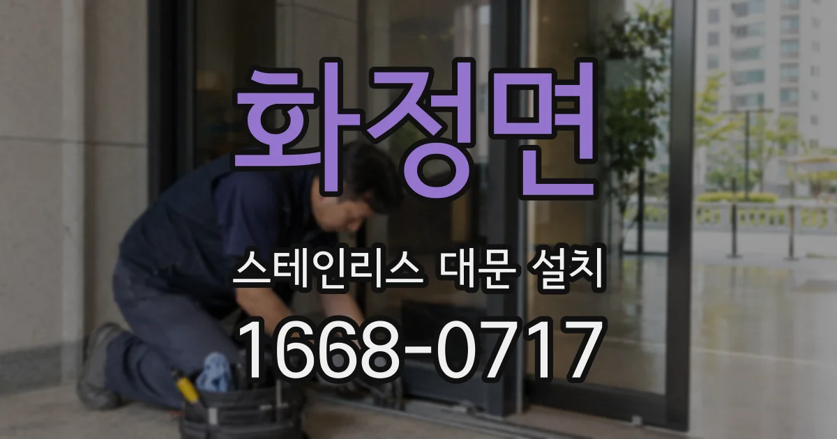 화정면 스테인리스 대문 설치