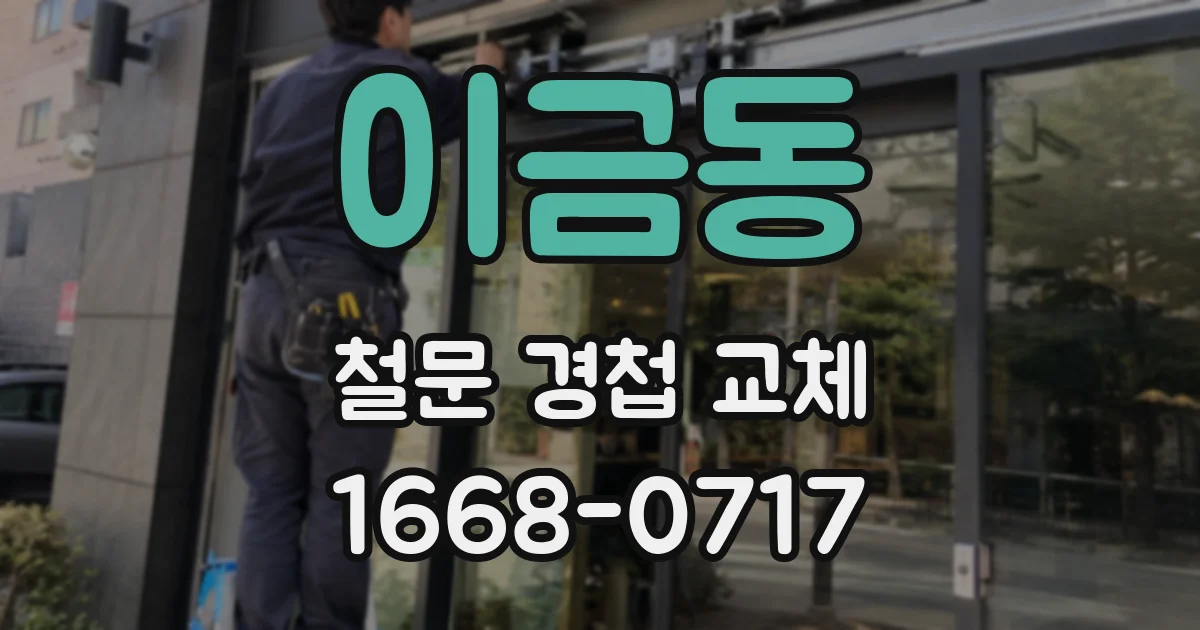 이금동 철문 경첩 교체